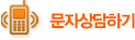 문자상담기